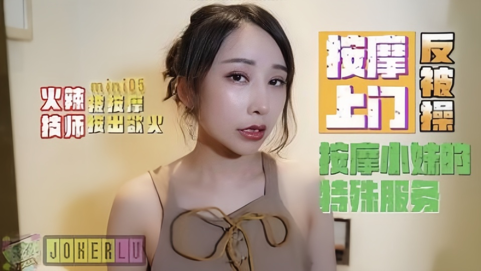 MINI05.按摩小妹的特殊服务.女友劈腿找漂亮技师做爱泄欲
